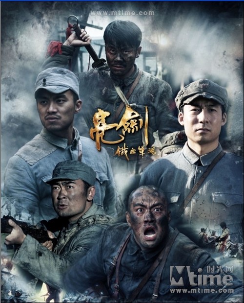 亮剑--铁血军魂+角色海报+#0