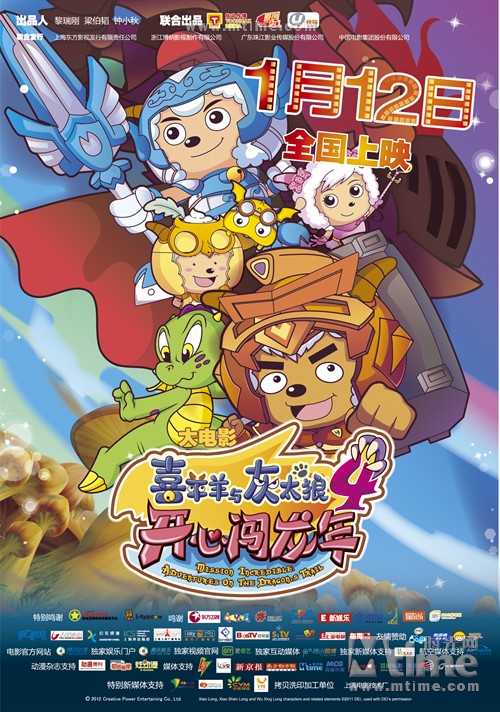 喜羊羊与灰太狼之开心闯龙年Mission Incredible: Adventures On The Dragon's Trail(2012)海报 #01