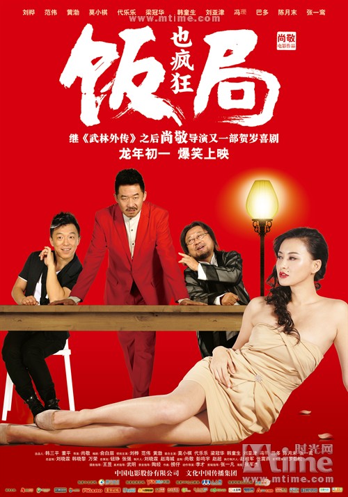 饭局也疯狂Fan Ju Ye Feng Kuang(2012)海报 #03