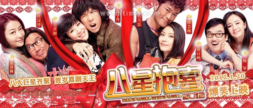 八星抱喜All's Well, Ends Well 2012(2012)海报(中国) #02