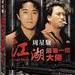 江湖最后一个大佬 DVD封套 #01