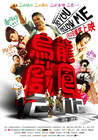 乌龙戏凤2012 海报(中国) #01
