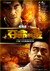 夺命金 海报(中国) #02