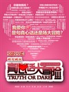 真心话大冒险 预告海报 #01