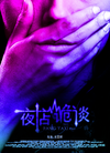夜店诡谈 预告海报 #01