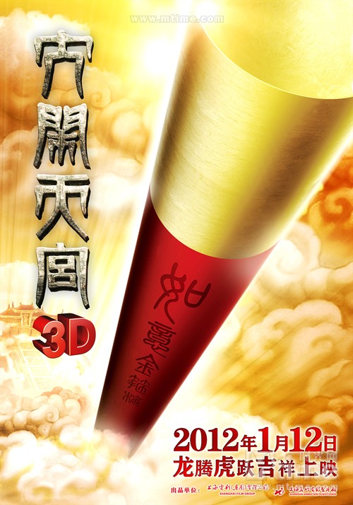 大闹天宫（动画版）The Monkey King 3D(2012)预告海报 #01B
