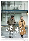 晚秋 海报(中国台湾) #01