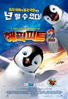 快乐的大脚2 海报(韩国) #01