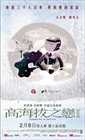 高海拔之恋Ⅱ 预告海报(中国香港) #03