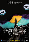 什么鸟日子 预告海报 #01