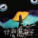 预告海报 #01 省略图
