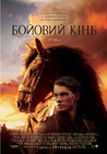 战马 海报(俄罗斯) #02
