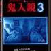 灵动：鬼影实录3 DVD封套(台湾) #01