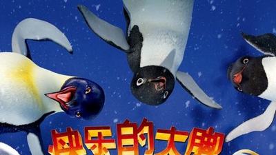 快乐的大脚2剧照1