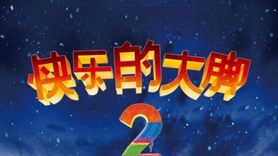 快乐的大脚2剧照6
