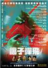 让子弹飞 海报(中国香港) #03