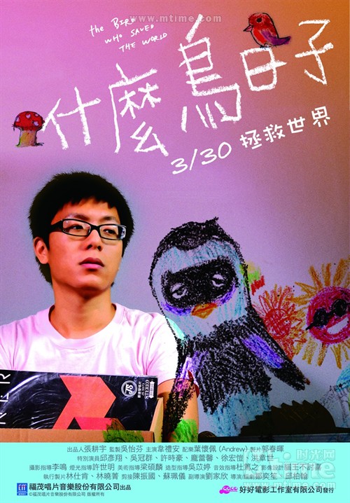什么鸟日子The Bird Who Saved The World(2012)海报 #01