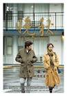 晚秋 海报(中国) #01