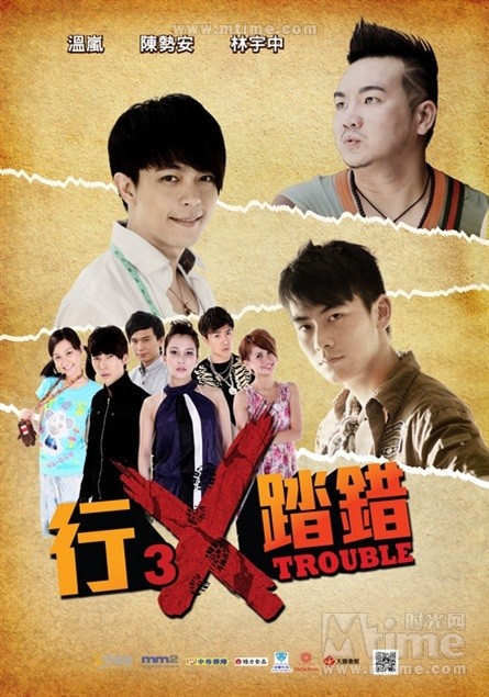行X踏错3Xtrouble(2011)预告海报 #01