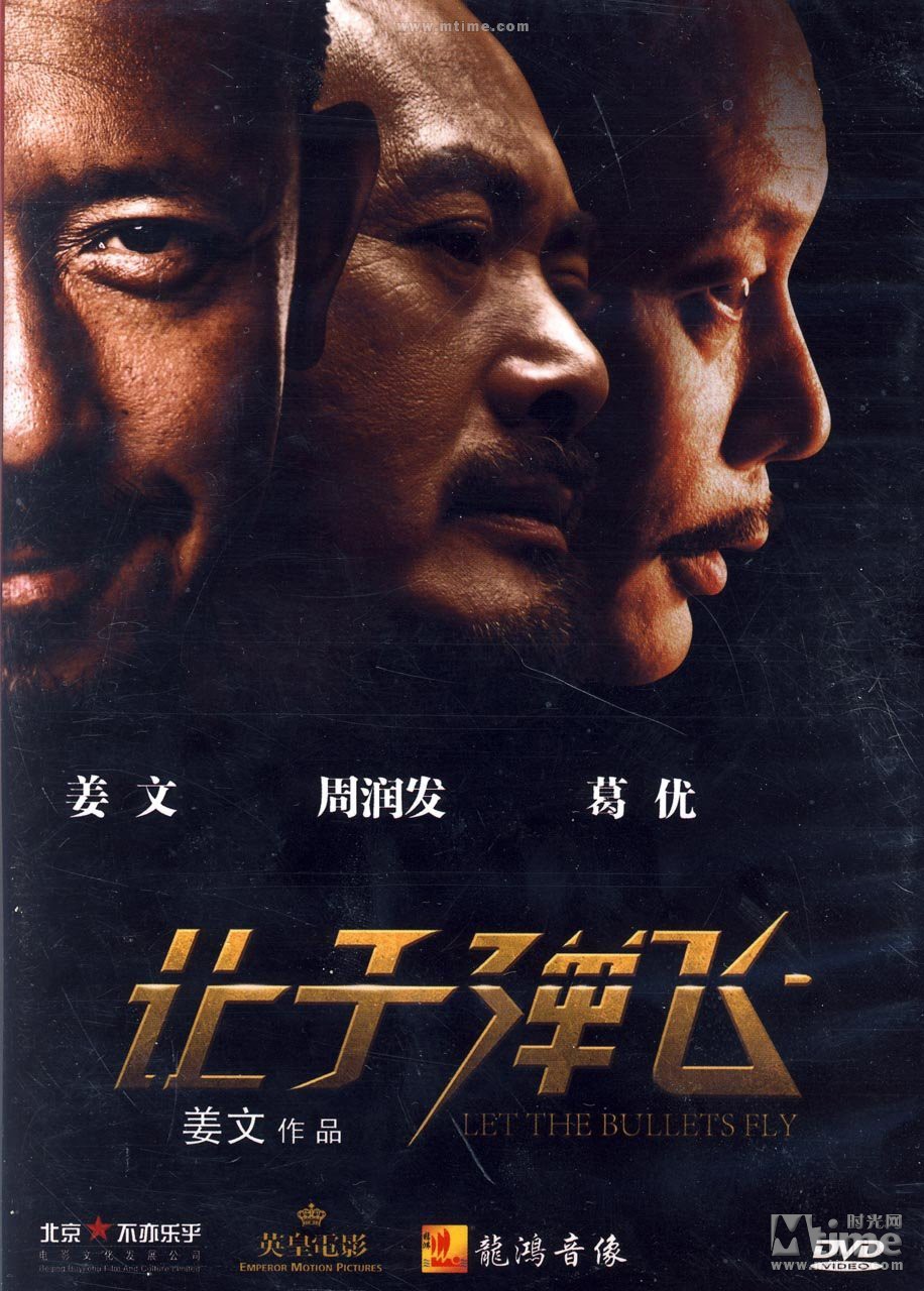 让子弹飞