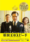 国王的演讲 DVD封套(日本) #02