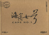 海角七号 DVD封套 #05