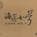 海角七号 DVD封套 #05