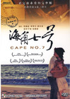 海角七号 DVD封套 #03
