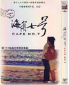 海角七号 DVD封套 #04