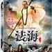 白蛇传说 DVD封套(台湾) #01