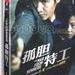 孤胆特工 DVD封套(中国) #0897