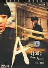 A计划续集 DVD封套 #09