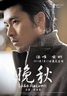 晚秋 角色海报(中国) #02