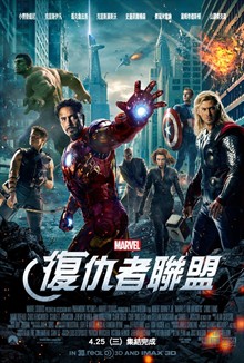 复仇者联盟 正式海报(中国台湾) #01