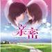 亲密 DVD封套(中国) #01