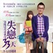 失恋33天 海报(中国香港) #01