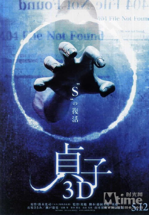 贞子3DSadako 3D(2012)预告海报 #01