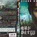 地球停转之日 DVD封套(日本) #01