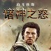 诸神之怒 角色海报(中国) #04