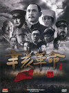 辛亥革命 DVD封套 #01
