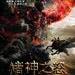 诸神之怒 海报(中国) #03
