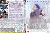 高海拔之恋Ⅱ DVD封套 #01