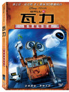机器人总动员 DVD封套(中国台湾) #01