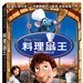 美食总动员 DVD封套(中国台湾) #01