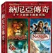 纳尼亚传奇：凯斯宾王子 DVD封套(中国台湾) #02