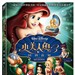 小美人鱼 DVD封套(中国台湾) #01