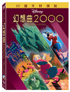 幻想曲2000 DVD封套(中国台湾) #01