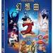 幻想曲 DVD封套(中国台湾) #01