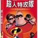 超人总动员 DVD封套(中国台湾) #02