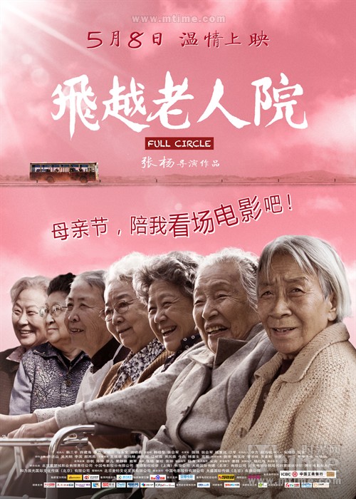 飞越老人院Full circle(2012)海报 #11